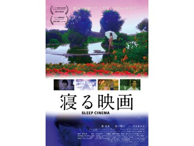 映画『寝る映画』　10月17日（金）より全国順次公開スタート
