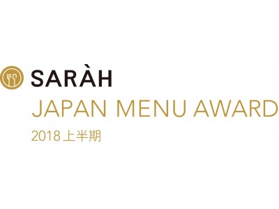 メニューグルメサイトSARAH「SARAH JAPAN MENU AWARD 2018 上半期」を発表！