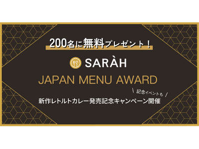 200名に新作レトルトカレーを無料プレゼント！ 「JAPAN MENU AWARD」シリーズ 新作発売記...