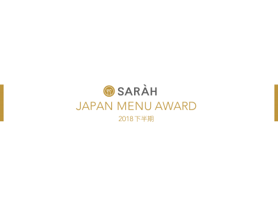 【2018年下半期「SARAH JAPAN MENU AWARD」が決定致しました！】