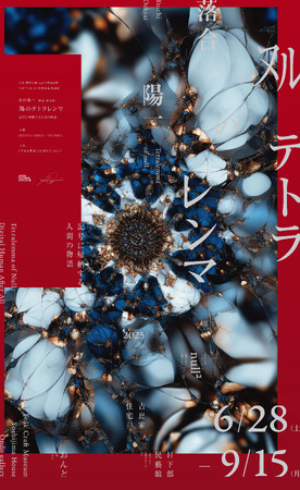 プレスリリース「日下部民藝館令和7年度特別展　落合陽一 個展 総集編「ヌルのテトラレンマ　記号に帰納する人間の物語」開催のお知らせ」のイメージ画像
