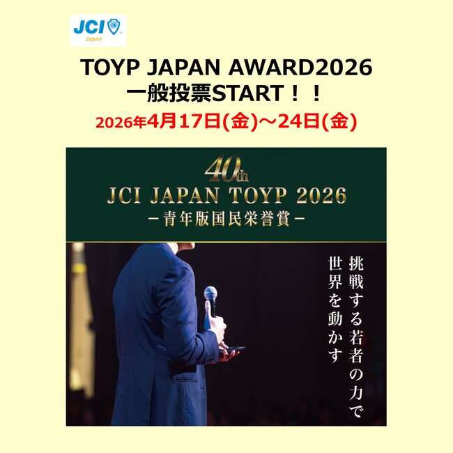 プレスリリース「「JCI JAPAN TOYP 2026」第2次選考第二段階開始！4/17（金）から4/24（金）まで一般WEB投票受付中」のイメージ画像