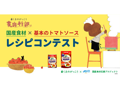 【くまのがっこう×日本JC 国産食材応援プロジェクト】「国産食材×基本のトマトソース レシピコンテスト」開催中