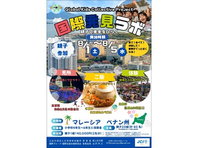 「Global Kids Collective Project ～親子で未来をひらく国際発見ラボ～」