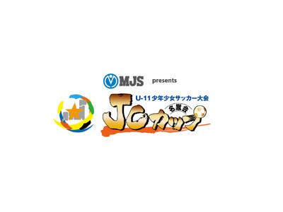 「MJS Presents 第12回JCカップU-11少年少女サッカー大会」本大会出場チーム決定のお知らせ