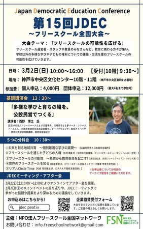 3月2日(日)「第15回JDEC( Japan Democratic Education Conference )～フリースクール全国大会～」にて分科会を開催