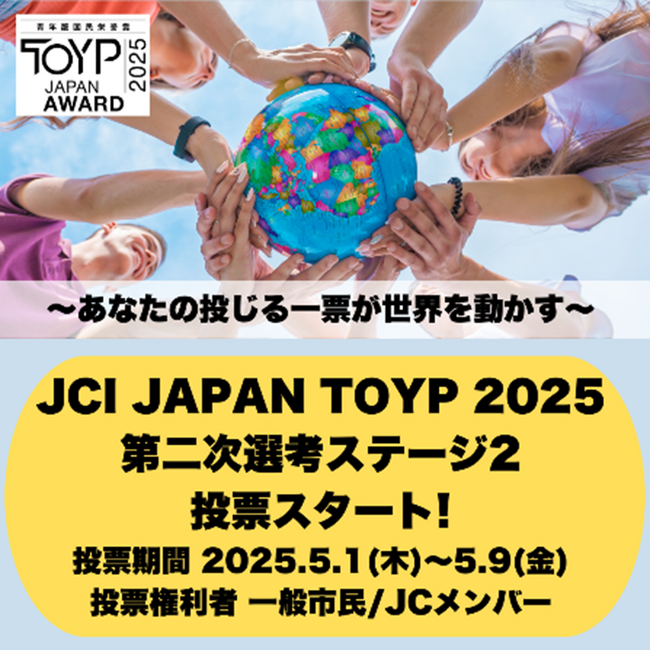 「JCI JAPAN TOYP 2025」第二次選考ステージ2開始！ 5/1（木）から9（金）まで一般WEB投票受付中