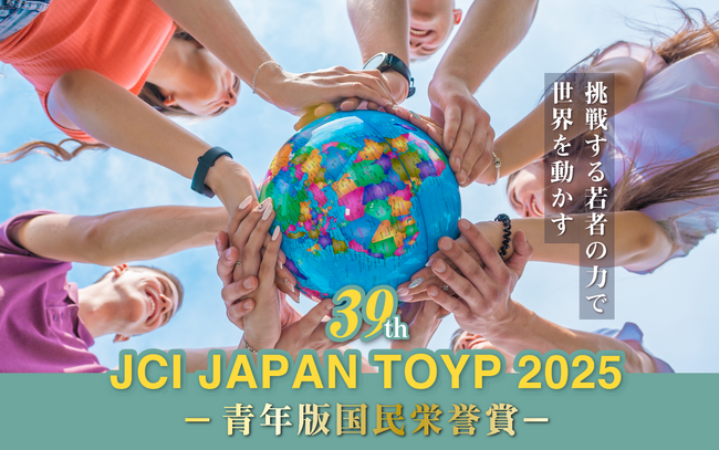 「JCI JAPAN TOYP 2025」ファイナリスト２２名が決定！