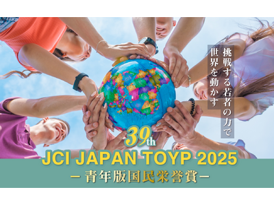 「JCI JAPAN TOYP 2025」ファイナリスト２２名が決定！