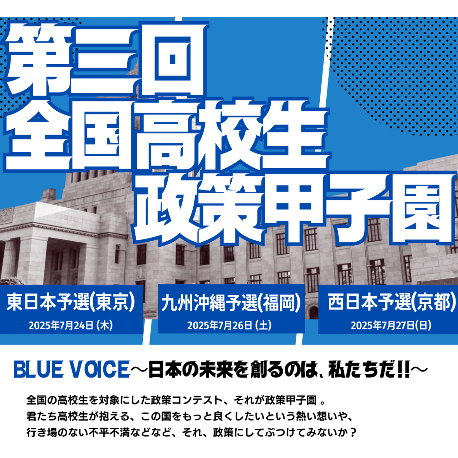 「第三回全国高校生政策甲子園」参加エントリーは6/15(日)まで!!