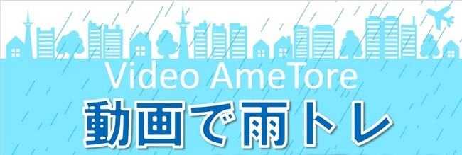 スマホで梅雨の大雨時の防災訓練！「動画で雨トレ」第1弾リリース