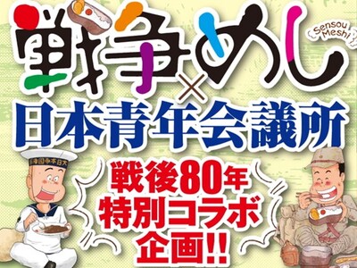 『戦争めし』×日本青年会議所特別コラボ漫画が7月18日(金)より「ヤンチャンWeb」で配信スタート