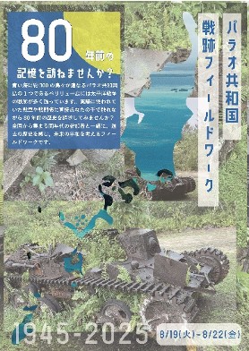 【戦後80年プロジェクト第2弾】高校生・大学生対象の「戦跡フィールドワーク」をパラオ共和国で開催