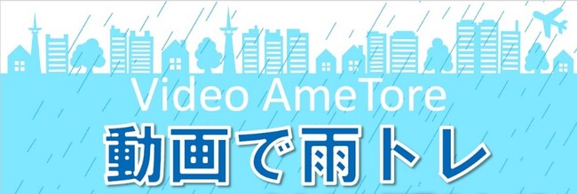 スマホで大雨・台風時の防災訓練！「動画で雨トレ」第3弾リリース