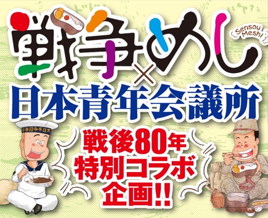 漫画『日本青年会議所版 戦争めし』第4話は【京都】から！10/21（火）0：00より「ヤンチャンWeb」で配信開始