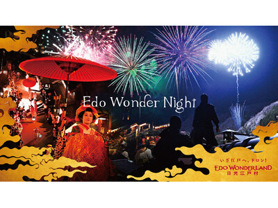 「Edo Wonder Night 2024秋」開催のお知らせ