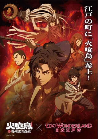 TVアニメ『火喰鳥 羽州ぼろ鳶組』× 江戸ワンダーランド日光江戸村特別…