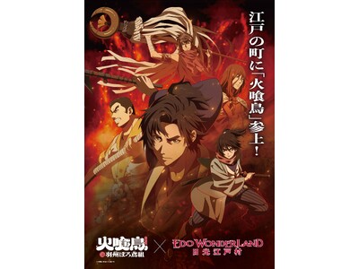 TVアニメ『火喰鳥 羽州ぼろ鳶組』× 江戸ワンダーランド日光江戸村特別コラボイベントが2026年2月21日（土）より開催決定！