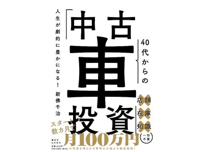 最新刊『人生が劇的に豊かになる！ 40代からの「中古車投資」』販売開始