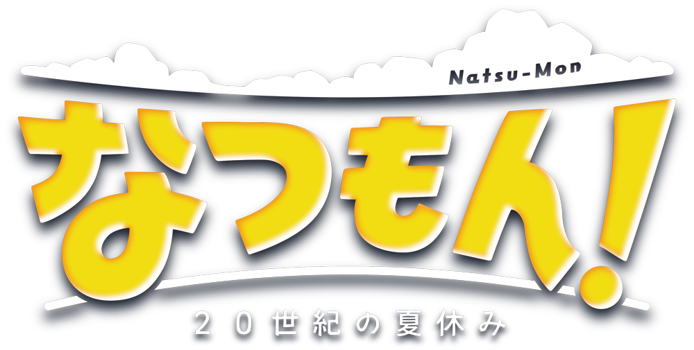 ほのぼの夏休みアドベンチャー Nintendo Switch™『なつもん！ ２０世紀