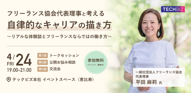 フリーランスのリアルを語るトークイベント・交流会「フリーランス協会代表理事・平田麻莉さんと考える『自律的なキャリアの描き方』」4月24日（金）19時・恵比寿にて開催