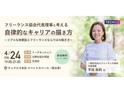 フリーランスのリアルを語るトークイベント・交流会「フリーランス協会代表理事・平田麻莉さんと考える『自律的なキャリアの描き方』」4月24日（金）19時・恵比寿にて開催