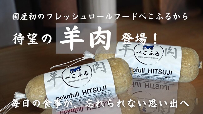 国産初フレッシュロールドッグフードの「ぺこふる」、ファンの声から開発した地元東北産羊肉フードを4月2８日（月）より100本限定新発売！