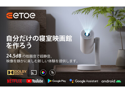 新製品発表：ETOE プロジェクター - 2024年夏、ETOE Starfishの最新モデルが登場、大驚喜！--ベッドルームプロジェクターが新しいエンターテイメント体験をリードする.