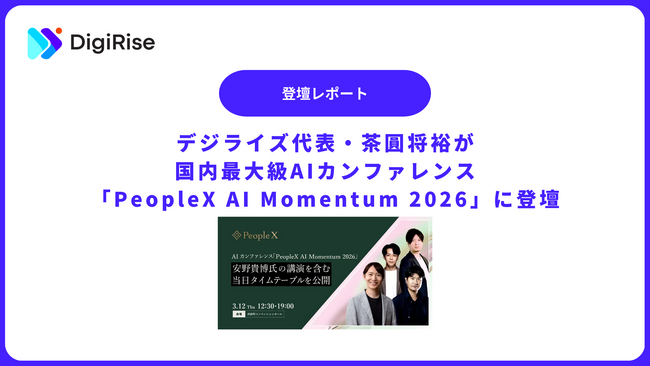 【デジライズ】デジライズ代表・茶圓将裕が国内最大級AIカンファレンス「PeopleX AI Momentum 2026」に登壇