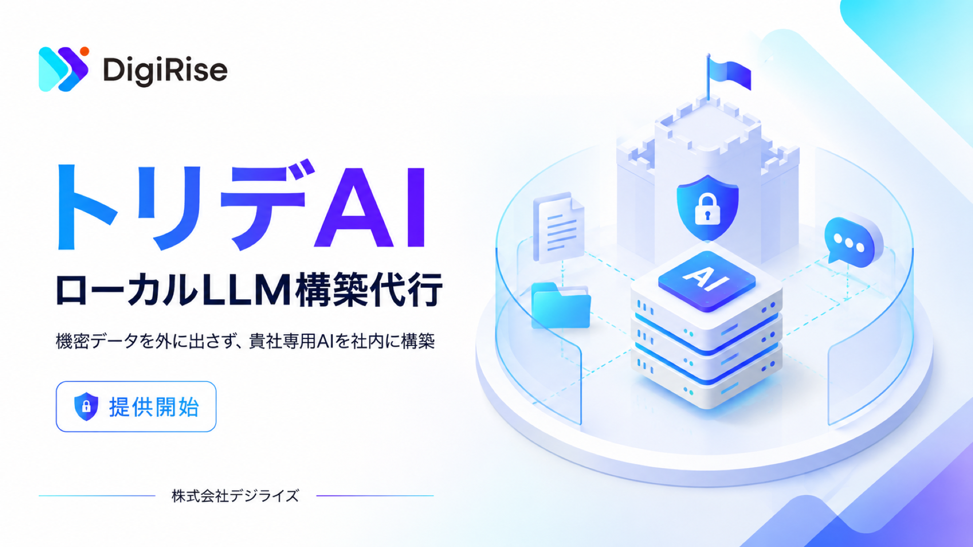 【デジライズ】累計600社のAI導入支援実績をもつデジライズ、ローカルLLM構築代行「トリデAI」を提供開始