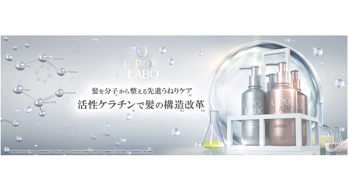 30代からの深刻な「うねり髪の構造※1 」に挑む！独自開発「活性ケラチン リポソーム※2 」など、先進※3 うねりケア成分配合＊1『 LIPO LABO（リポ ラボ ）』誕生。
