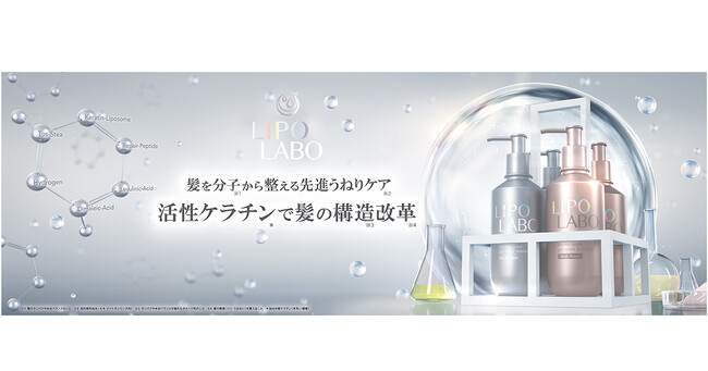 30代からの深刻な「うねり髪の構造※1 」に挑む!独自開発「活性ケラチン リポソーム※2 」など、先進※3 うねりケア成分配合*1『 LIPO LABO(リポ ラボ )』誕生。