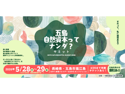 自然資本を「地域の現場」から考える2日間『五島・自然資本ってナンダ？サミット2026』5/28-29開催