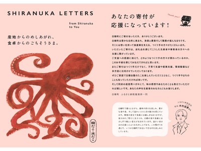 寄付者と生産者が想いを届け合う「SHIRANUKA LETTERS」を開始