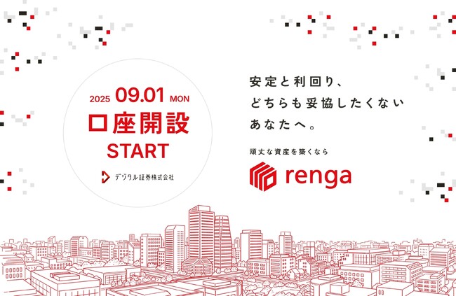 デジタル証券「renga」口座開設手続き受付開始のお知らせ