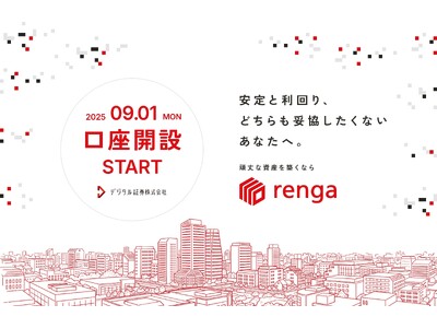 デジタル証券「renga」口座開設手続き受付開始のお知らせ