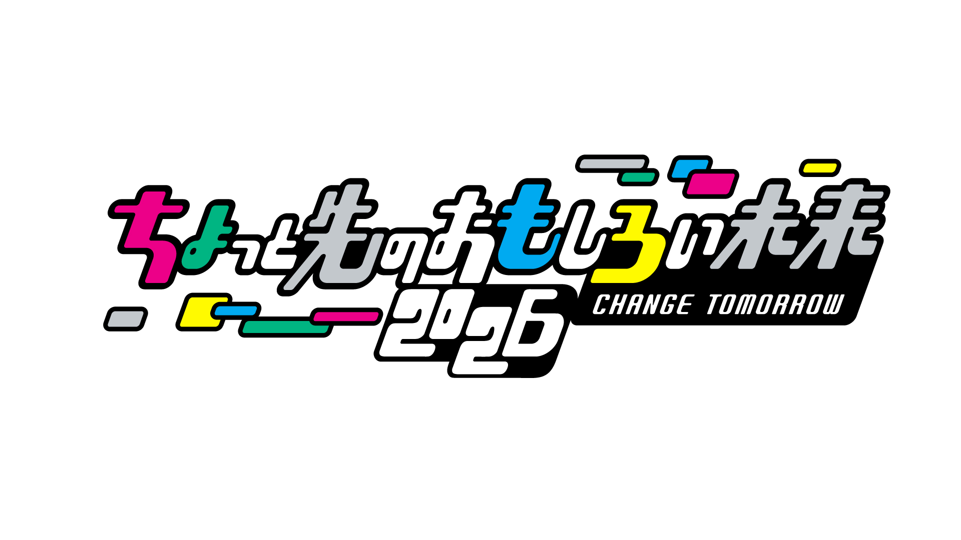「ちょっと先のおもしろい未来2026」11月7日(土)・8日（日）、東京都港区…