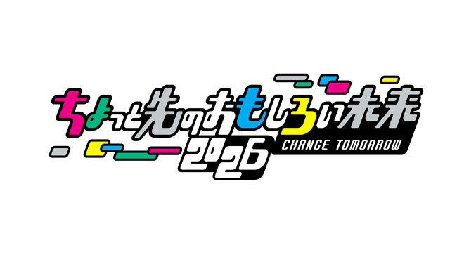 「ちょっと先のおもしろい未来2026」11月7日(土)・8日（日）、東京都港区・竹芝エリアで開催