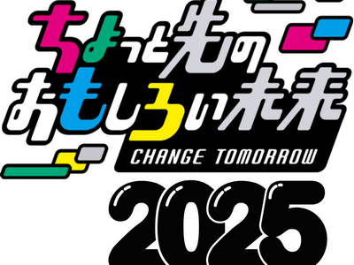 「ちょっと先のおもしろい未来(ちょもろー)2025」開催