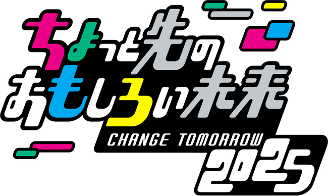 プレスリリース「「ちょっと先のおもしろい未来（ちょもろー）2025」開催」のイメージ画像