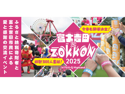 ふるさと納税で生まれる新たな絆！　～2025年10月25日（土）ふるさと納税寄附者と市民の大交流イベント...