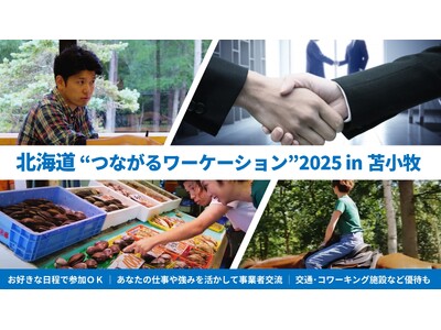 苫小牧市内に連泊＆事業者交流などで最大2.5万円キャッシュバック ━━━「北海道 つながる応援ワーケーション2025 in 苫小牧」の参加者を募集