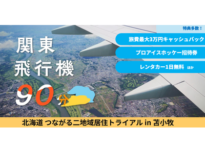 苫小牧市、アイスホッケー,イルミネーションなど北海道の“氷都”を担い手として満喫し二地域居住を体験する「ふるさと住民体験WEEK END」参加者を募集（1/14～1/17）