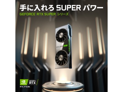 NVIDIA、すばらしい処理能力ですばらしいゲーミングを実現する GeForce RTX SUPER シリーズを発表