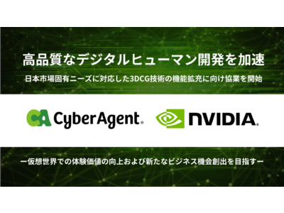 サイバーエージェントとNVIDIA、高品質なデジタルヒューマンの開発を加速　　　　　　日本市場固有ニーズに対応した3DCG技術の機能拡充に向け協業を開始