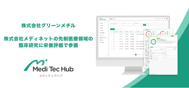 グリーンメチル、株式会社メディネットの先制医療領域の臨床研究に栄養評価で参画