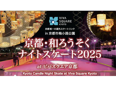 初開催！京都・和ろうそくナイトスケート2025＆下京区民デー！【京都唯一の屋外アイススケート】