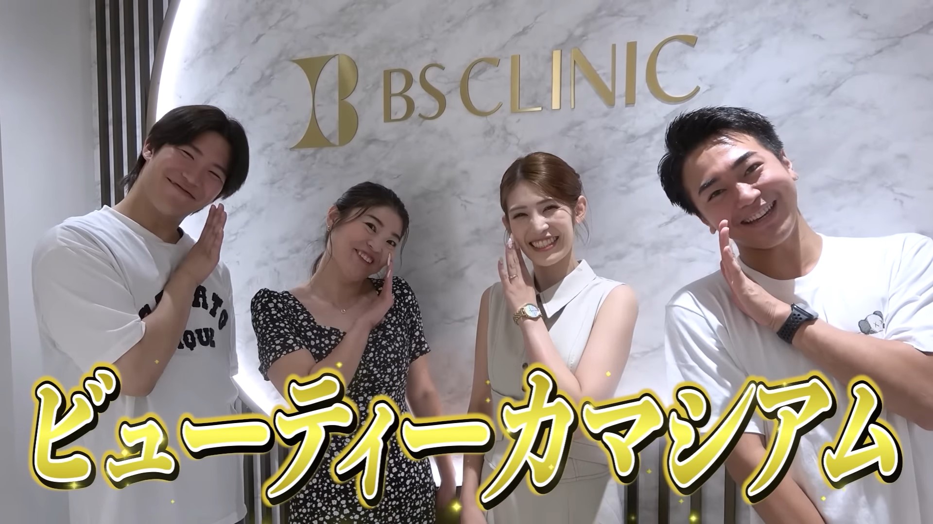 【BS CLINIC】最新医療ダイエットで合計約20キロ減量。2すとりーとのYouTubeコラボ企画