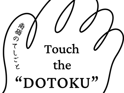 南砺の伝統工芸・文化とその背景にある風土の精神を学ぶ『Touch the DOTOKU "土徳" 　―南砺のてしごと』参加者募集開始