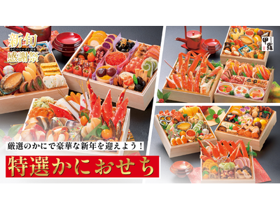 厳選のかにで豪華な新年を迎えよう！【甲羅本店】かに尽くし「特選かにおせち」予約受付中